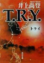 【中古】 T．R．Y． 角川文庫／井上尚登(著者)