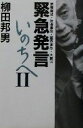 柳田邦男(著者)販売会社/発売会社：講談社/ 発売年月日：2001/09/29JAN：9784062103503内容：医療事故・鉄道事故・臨海事故・大震災