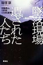 【中古】 墜落現場　遺された人たち 御巣鷹山、日航機123便の真実／飯塚訓(著者)のサムネイル