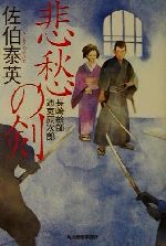 【中古】 悲愁の剣 長崎絵師通吏辰次郎 ハルキ文庫時代小説文庫／佐伯泰英(著者)