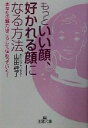【中古】 もっといい顔、好かれる顔になる方法 あなたの魅力はこうして伝わっていく! 王様文庫/山田桂子(著者)