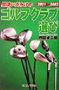 【中古】 間違いだらけのゴルフクラブ選び(2001‐2002年版)/岩間建二郎(著者)(3)