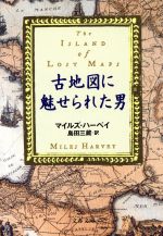 【中古】 古地図に魅せられた男 文春文庫/マイルズ・ハーベイ(著者),島田三蔵(訳者)