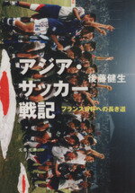 【中古】 アジア・サッカー戦記 フランスW杯への長き道 文春文庫／後藤健生(著者) 【中古】afb