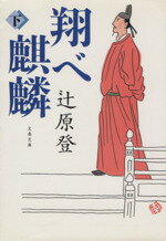 辻原登(著者)販売会社/発売会社：文藝春秋/ 発売年月日：2001/10/10JAN：9784167316068