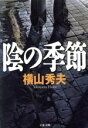 【中古】 陰の季節 D県警シリーズ 文春文庫／横山秀夫(著者)