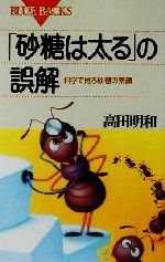 【中古】 「砂糖は太る」の誤解 科