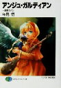 【中古】 アンジュ・ガルディアン(1) 復讐のパリ 富士見ファンタジア文庫/年見悟(著者)