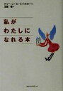 【中古】 私がわたしになれる本 ワニ文庫/テリーコール・ウィッタカー(著者),玉置悟(訳者)