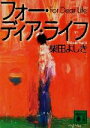 【中古】 フォー・ディア・ライフ 花咲慎一郎シリーズ 講談社文庫／柴田よしき(著者)