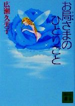 【中古】 お局さまのひとりごと 講談社文庫／広瀬久美子(著者)