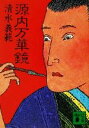 清水義範(著者)販売会社/発売会社：講談社/ 発売年月日：2001/10/15JAN：9784062732802