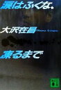 【中古】 涙はふくな、凍るまで 講談社文庫/大沢在昌(著者)