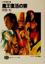 【中古】 魔王復活の穽 六門世界 4 富士見ファンタジア文庫/安田均(著者)