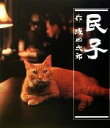 【中古】 民子/浅田次郎(著者)