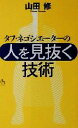 【中古】 タフ・ネゴシエーターの「人を見抜く技術」 講談社ニューハードカバー/山田修(著者)