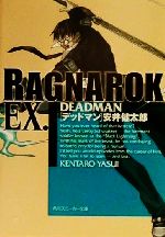 【中古】 ラグナロクEX．　DEADMAN 角