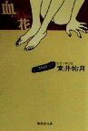 【中古】 血い花 集英社文庫／室井佑月(著者)