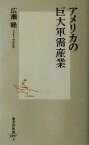 【中古】 アメリカの巨大軍需産業 集英社新書／広瀬隆(著者)