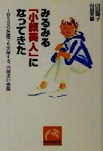 【中古】 みるみる 小顔美人 になってきた 1日5分の洗顔でも実現する 山田式の奇跡 祥伝社黄金文庫／山田陽子 著者 山田光敏 著者 