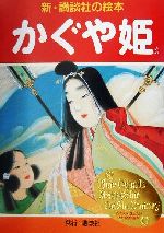 【中古】 かぐや姫 新 講談社の絵本1／千葉幹夫(著者),織田観潮