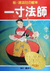 【中古】 一寸法師 新・講談社の絵本2／千葉幹夫(著者),笠松紫浪