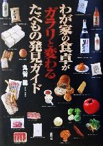 【中古】 わが家の食卓がガラリと変わるたべもの発見ガイド/丸谷馨(著者)