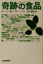 【中古】 奇跡の食品 ハルキ文庫/ジーンカーパー(著者),丸元淑生(訳者)
