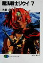 【中古】 魔法戦士リウイ(7) 富士見ファンタジア文庫/水野良(著者)