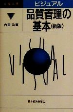 【中古】 ビジュアル　品質管理の