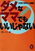 楽天ブックオフ 楽天市場店【中古】 ダメなママでもいいじゃない 「元気で育児」の薬箱 学研M文庫／子育てネット（著者）