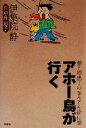 【中古】 アホー鳥が行く 静と理恵子の血みどろ絵日誌/伊集院静(著者),西原理恵子(著者)