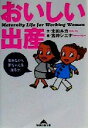 【中古】 おいしい出産 働きながら赤ちゃんを産もう！ 知恵の森文庫／太田ルカ(著者),宮井シエナ