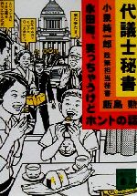 【中古】 代議士秘書 永田町、笑っちゃうけどホントの話 講談