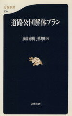 【中古】 道路公団解体プラン 文春新書／加藤秀樹(著者)