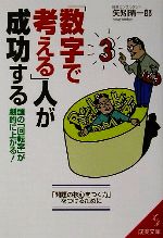 【中古】 「数字で考える」人が成功する 成美文庫／矢矧晴一郎【著】