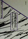 【中古】 先進社会のイデオロギー(II) システムとアクターの相克/薮野祐三(著者)