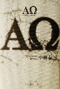 【中古】 ΑΩ(アルファ・オメガ) 文芸シリーズ/小林泰三(著者)