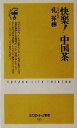 【中古】 快楽!中国茶 ふたばらいふ新書/孔祥林(著者)
