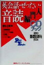 【中古】 CDブック 英会話・ぜったい・音読 入門編 英語の...