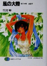 【中古】 風の大陸(第20部) 水面下 富士見ファンタジア文庫/竹河聖(著者)