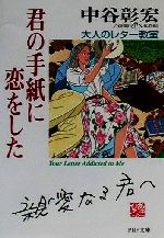 中谷彰宏(著者)販売会社/発売会社：PHP研究所/ 発売年月日：2001/04/16JAN：9784569575322