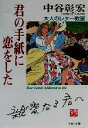 【中古】 君の手紙に恋をした 大人のレター教室 PHP文庫/中谷彰宏(著者)