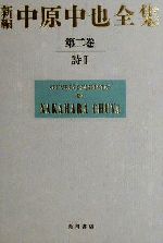 【中古】 新編　中原中也全集(第二巻) 詩2／中原中也(著者),大岡昇平(編者),中村稔(編者),吉田ひろ生(編者),宇佐美斉(編者),佐々木幹郎(編者)