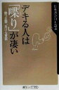 【中古】 デキる人は「喋り」が凄い 勝つ言葉、負ける言葉 角川oneテーマ21/日本語力向上会議(著者)