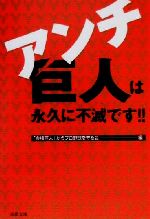 【中古】 アンチ巨人は永久に不滅です！！ 双葉文庫／『金権巨人』からプロ野球を守る会(編者)