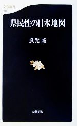 【中古】 県民性の日本地図 文春新書／武光誠(著者)