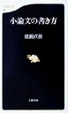 【中古】 小論文の書き方 文春新書/猪瀬直樹(著者)