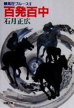 【中古】 百発百中 競馬狂ブルース　II-百発百中 双葉文庫競馬狂ブル−ス2／石月正広(著者)