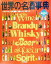 【中古】 世界の名酒事典(2002年版)/講談社(編者)